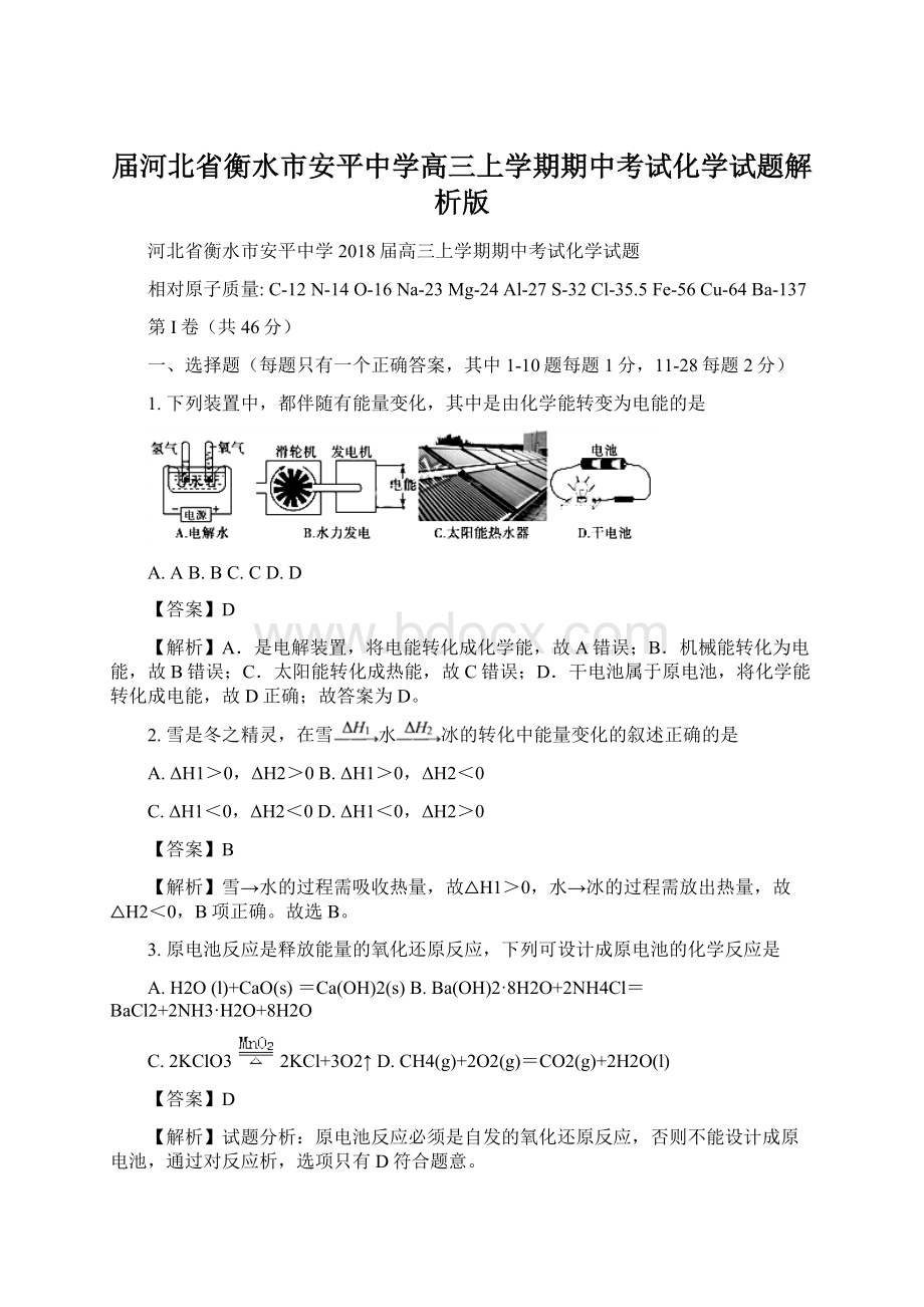 届河北省衡水市安平中学高三上学期期中考试化学试题解析版.docx_第1页