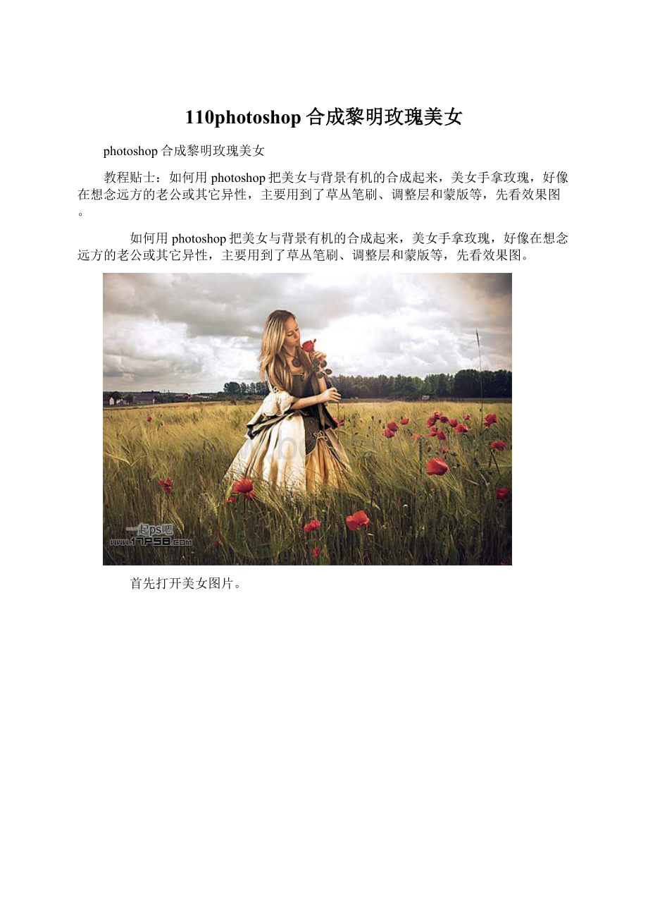 110photoshop合成黎明玫瑰美女Word格式文档下载.docx_第1页