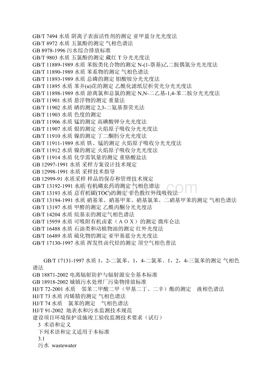 山东省南水北调沿线水污染物综合排放标准DB37 599.docx_第2页