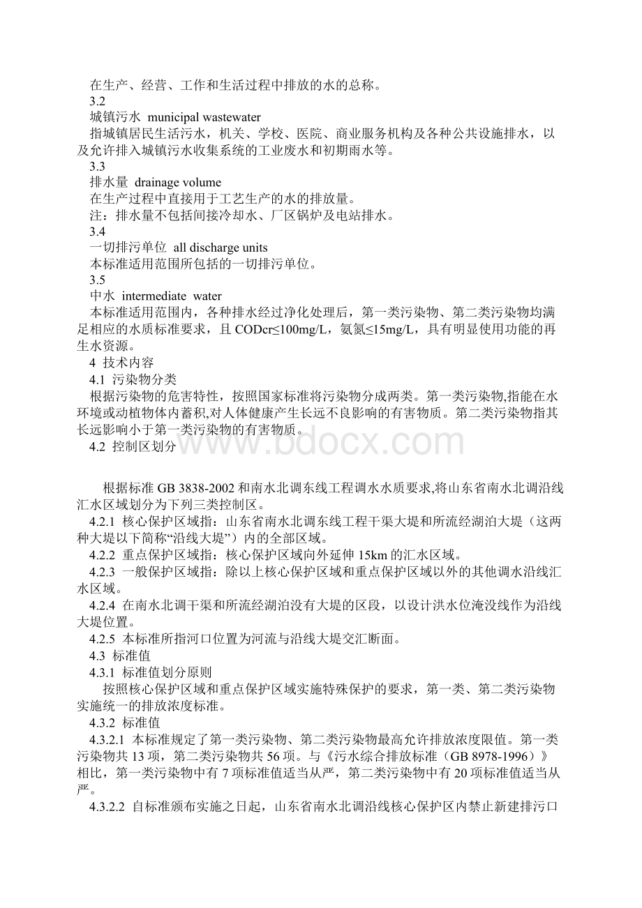 山东省南水北调沿线水污染物综合排放标准DB37 599.docx_第3页