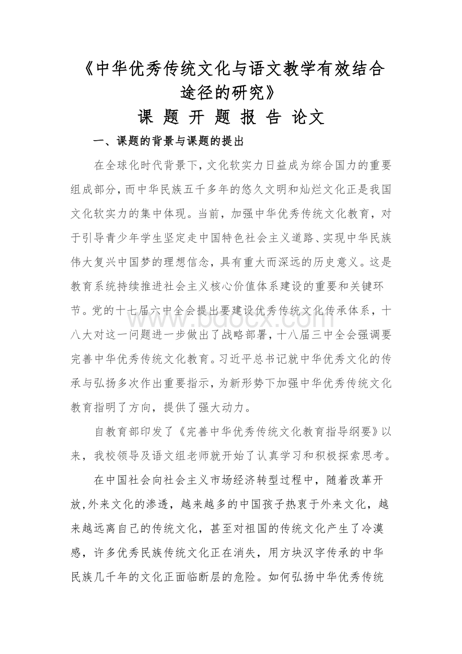 《优秀传统文化与语文教学》开题报告.docx