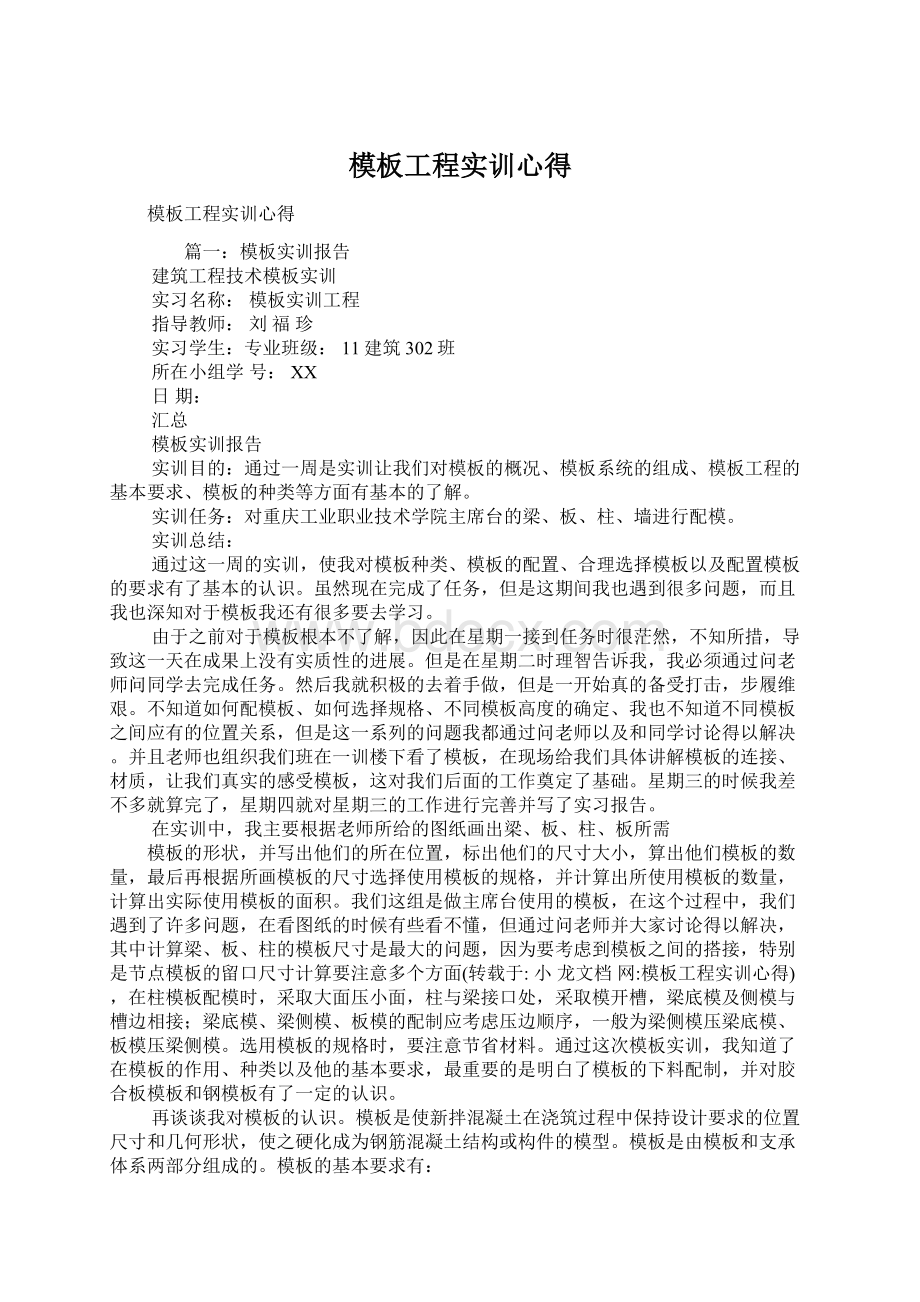 模板工程实训心得Word文档格式.docx_第1页