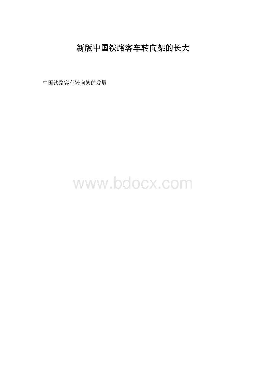 新版中国铁路客车转向架的长大.docx_第1页