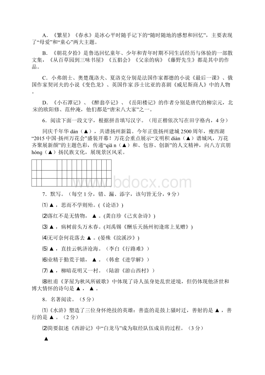 江苏省高邮市车逻镇初级中学届九年级语文下学期网上阅卷适应性一模试题.docx_第2页