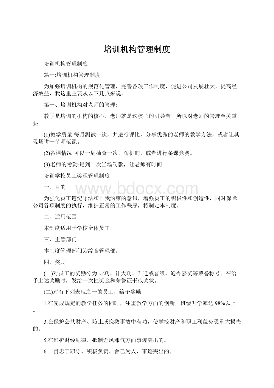 培训机构管理制度.docx_第1页