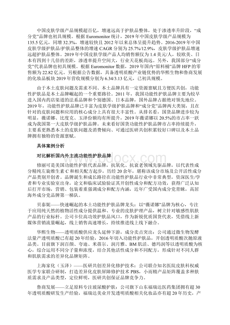 商业贸易功能性护肤品行业深度研究对比解析国内外主流护肤品牌强医研壁垒功能性护肤开启黄金时代.docx_第2页