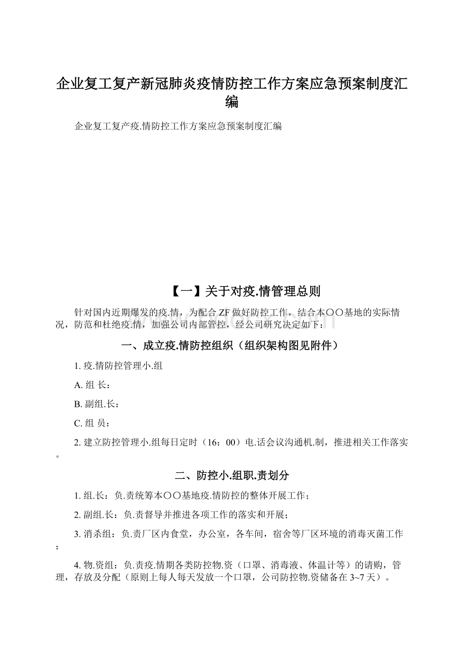 企业复工复产新冠肺炎疫情防控工作方案应急预案制度汇编Word文档格式.docx_第1页