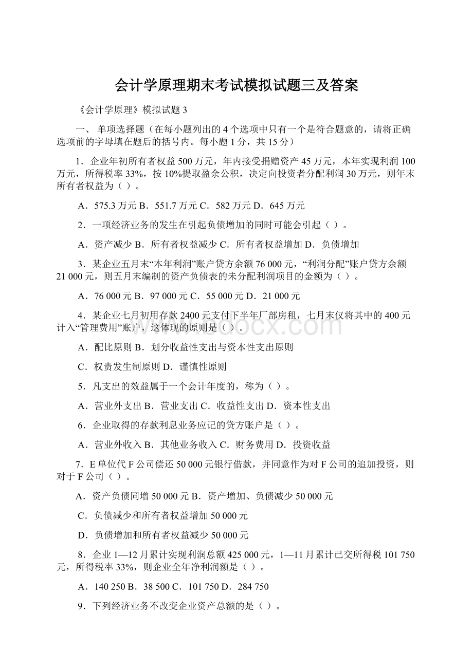 会计学原理期末考试模拟试题三及答案Word文件下载.docx