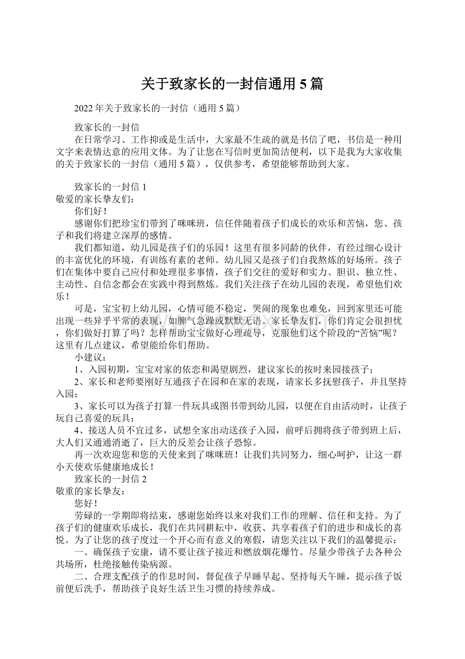 关于致家长的一封信通用5篇.docx