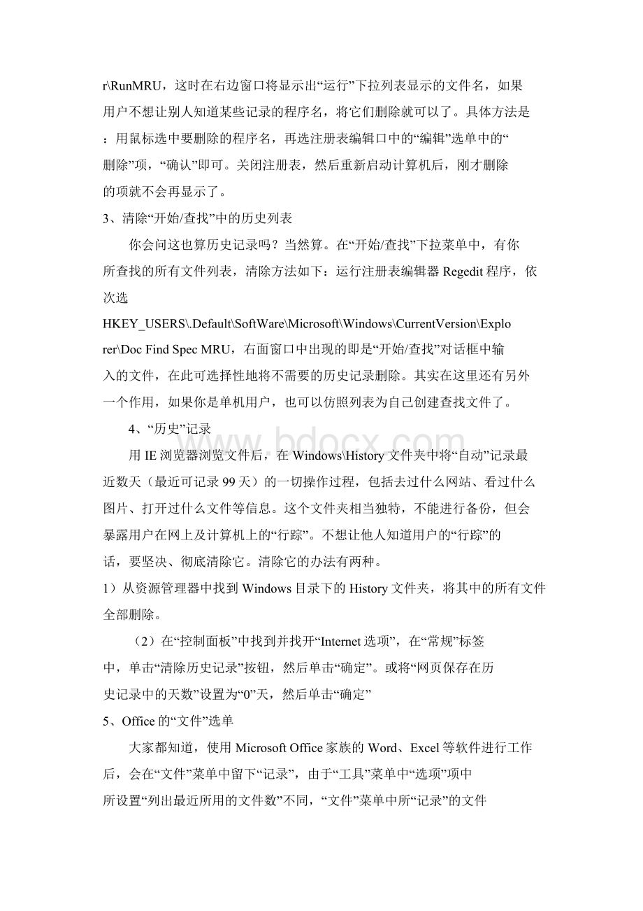 如何清除电脑使用痕迹技巧共11页word资料.docx_第2页