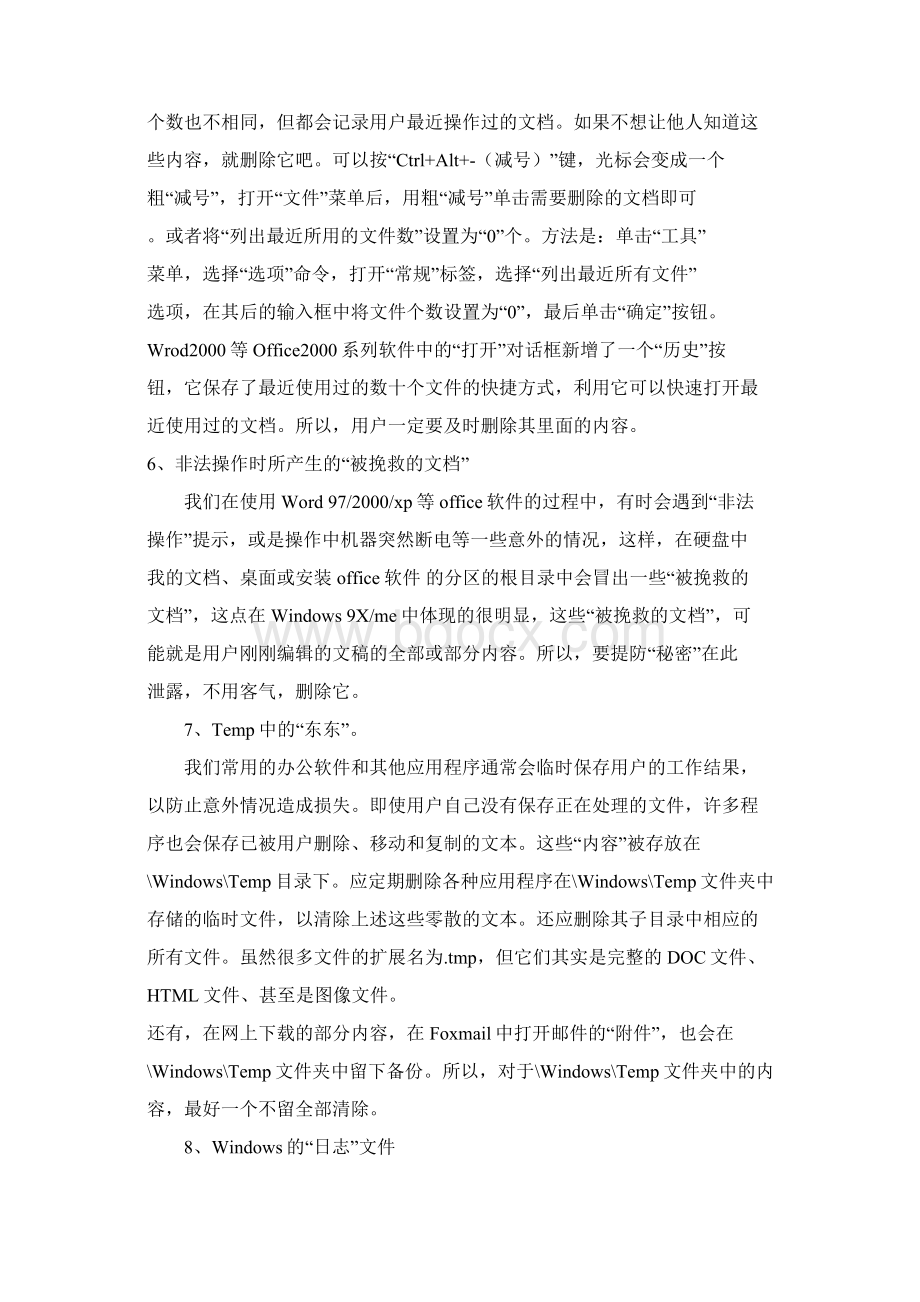 如何清除电脑使用痕迹技巧共11页word资料.docx_第3页