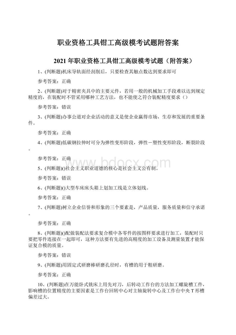 职业资格工具钳工高级模考试题附答案Word文档格式.docx