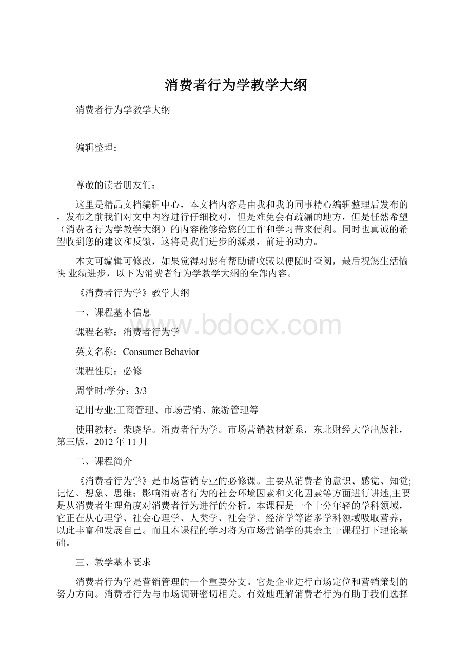 消费者行为学教学大纲Word格式文档下载.docx