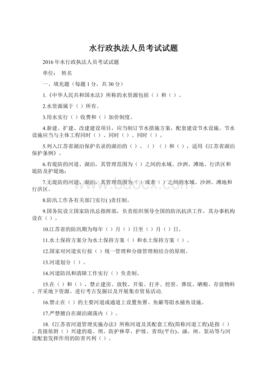 水行政执法人员考试试题Word文件下载.docx_第1页