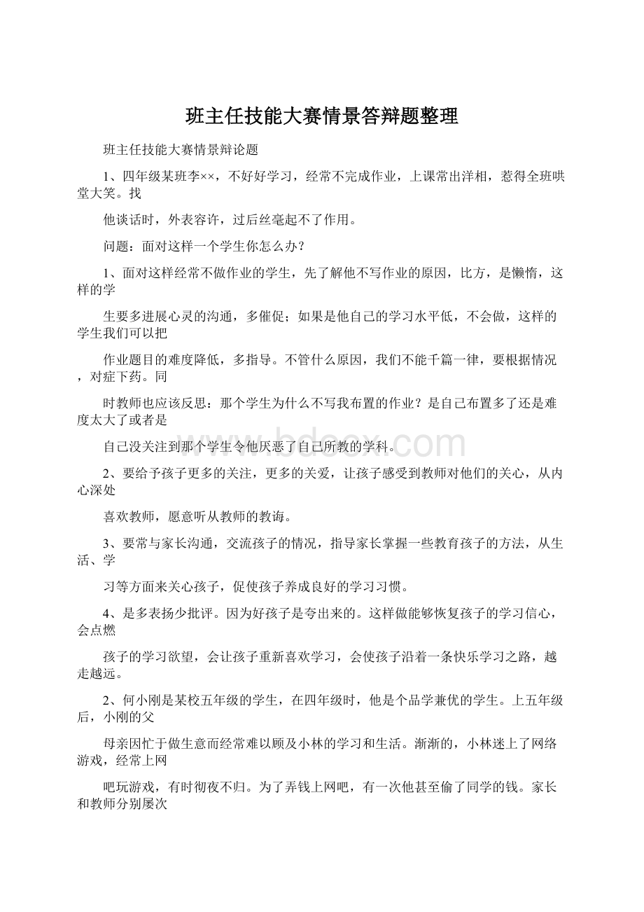 班主任技能大赛情景答辩题整理Word格式文档下载.docx_第1页