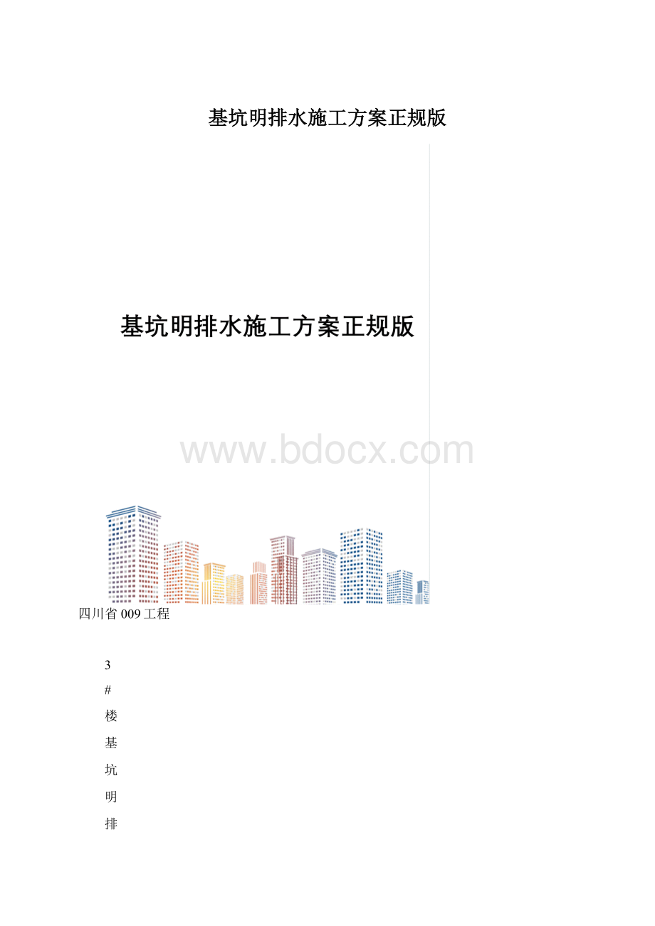 基坑明排水施工方案正规版.docx