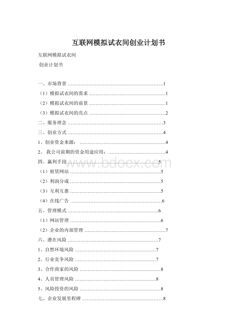 互联网模拟试衣间创业计划书Word文档格式.docx_第1页