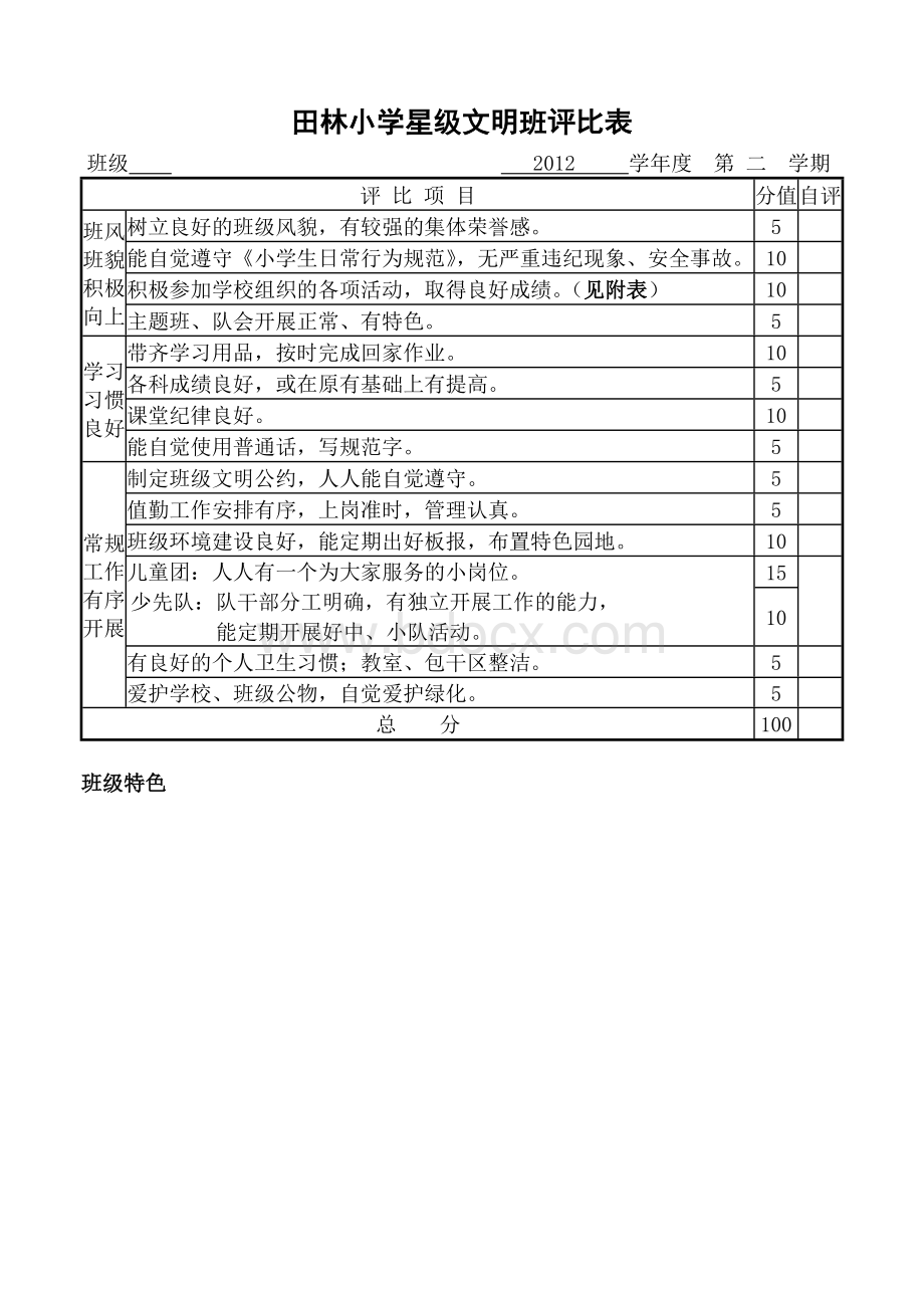 星级文明班评比表(空表).doc