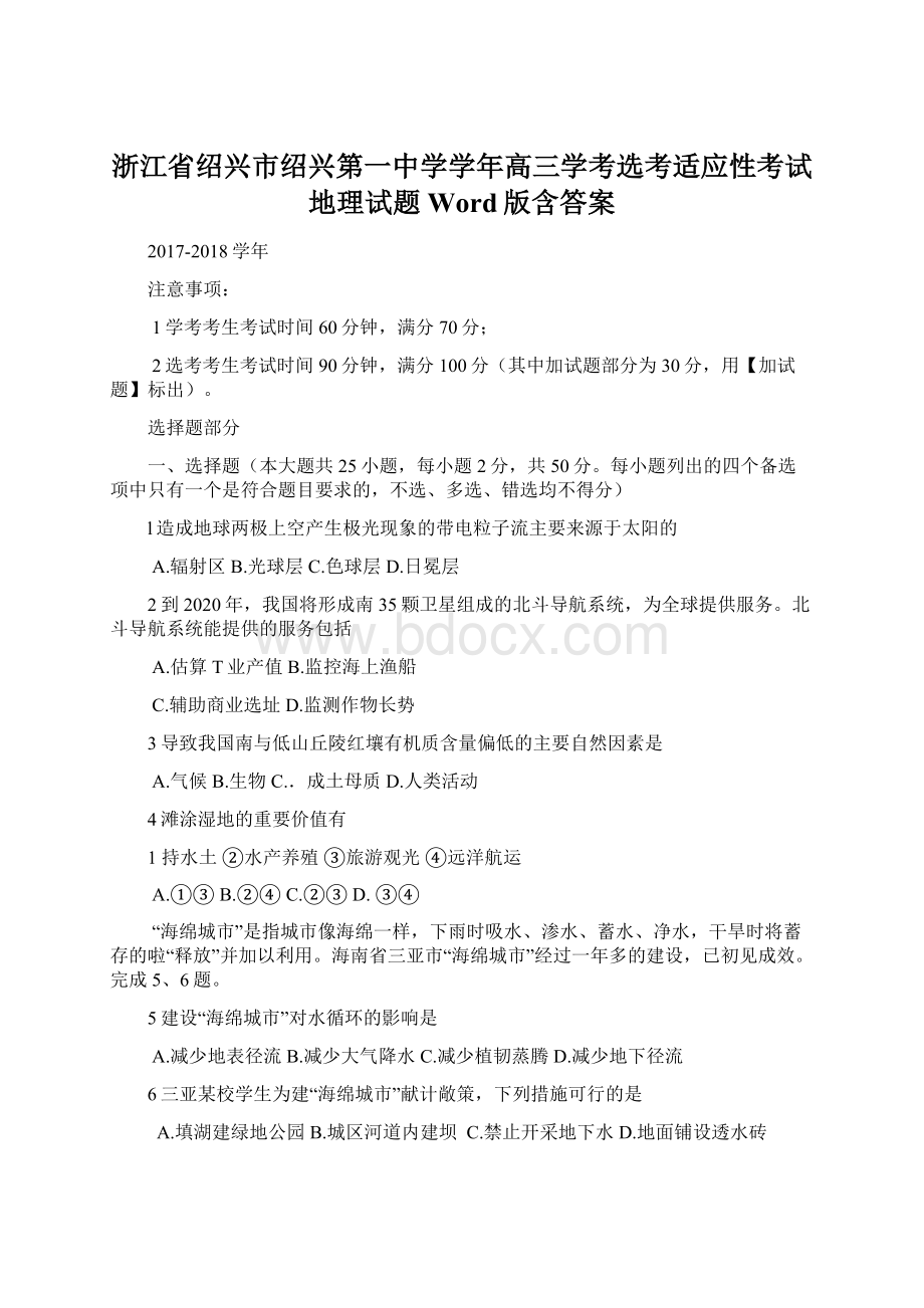 浙江省绍兴市绍兴第一中学学年高三学考选考适应性考试地理试题 Word版含答案.docx_第1页