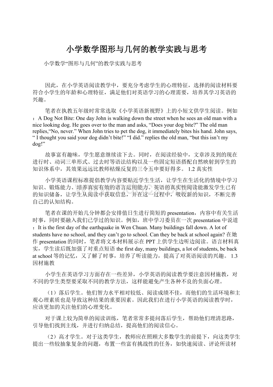 小学数学图形与几何的教学实践与思考Word文件下载.docx