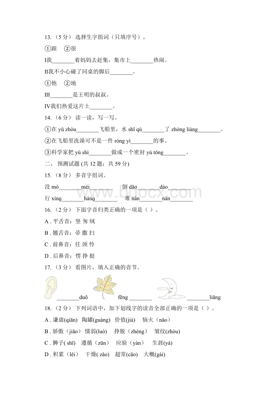 汇川区小升初语文复习专题八拼音与汉字考题大观B卷.docx_第3页