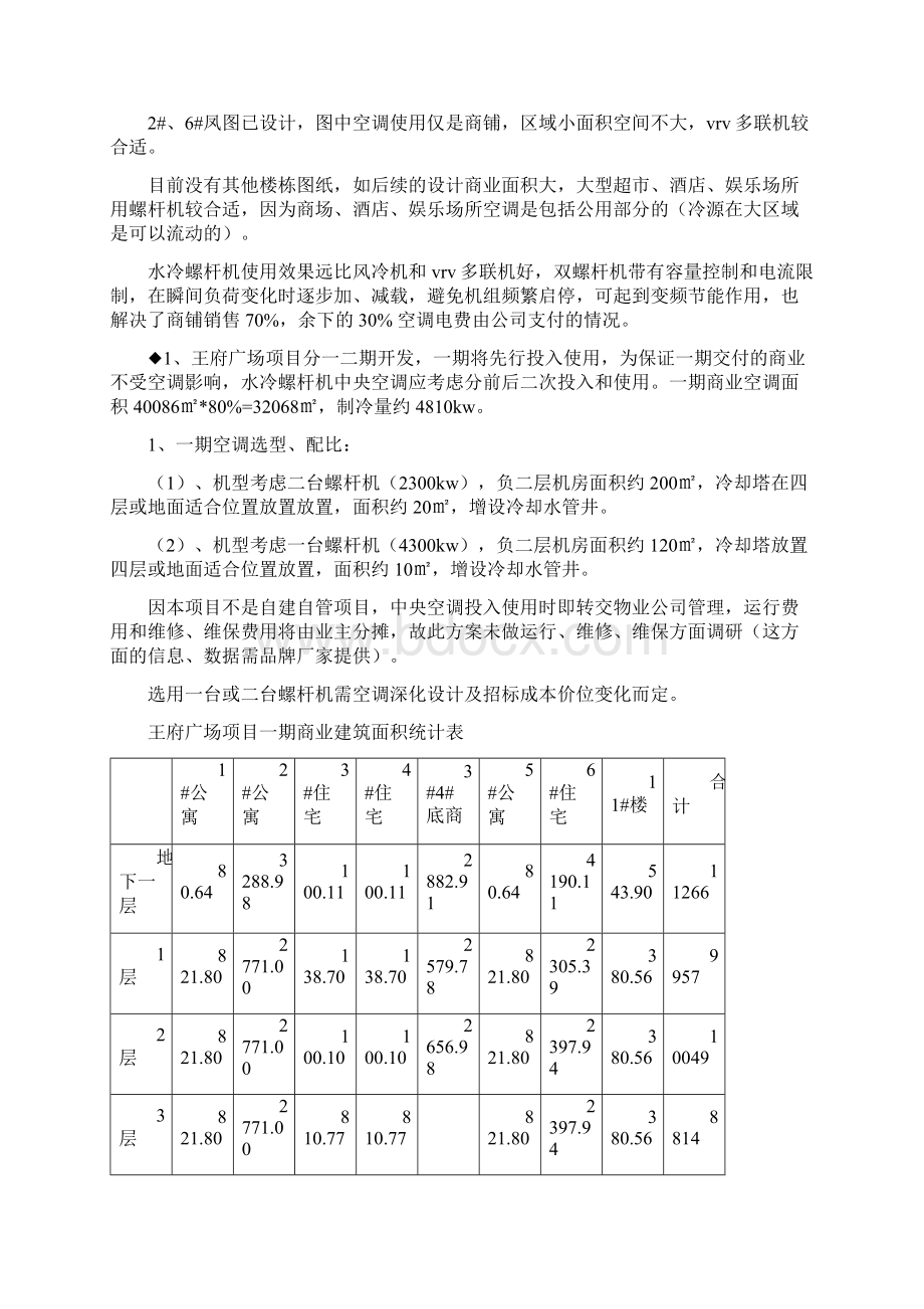 中央空调l螺杆机和VRV.docx_第3页