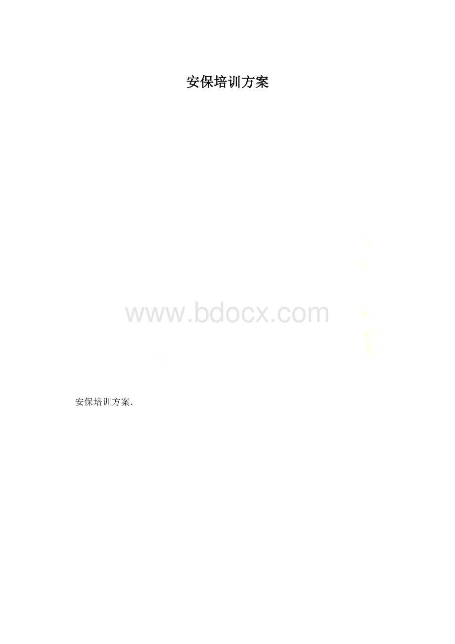 安保培训方案Word格式文档下载.docx