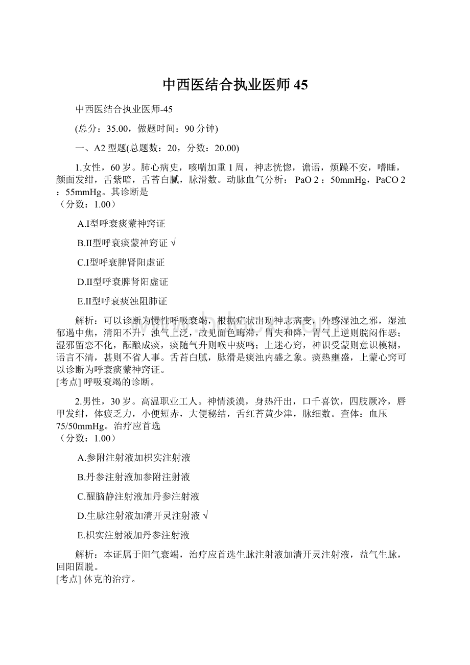 中西医结合执业医师45Word文档格式.docx_第1页