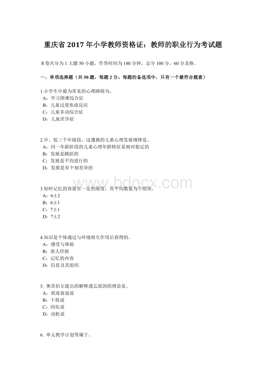 重庆省2017年小学教师资格证：教师的职业行为考试题Word下载.docx