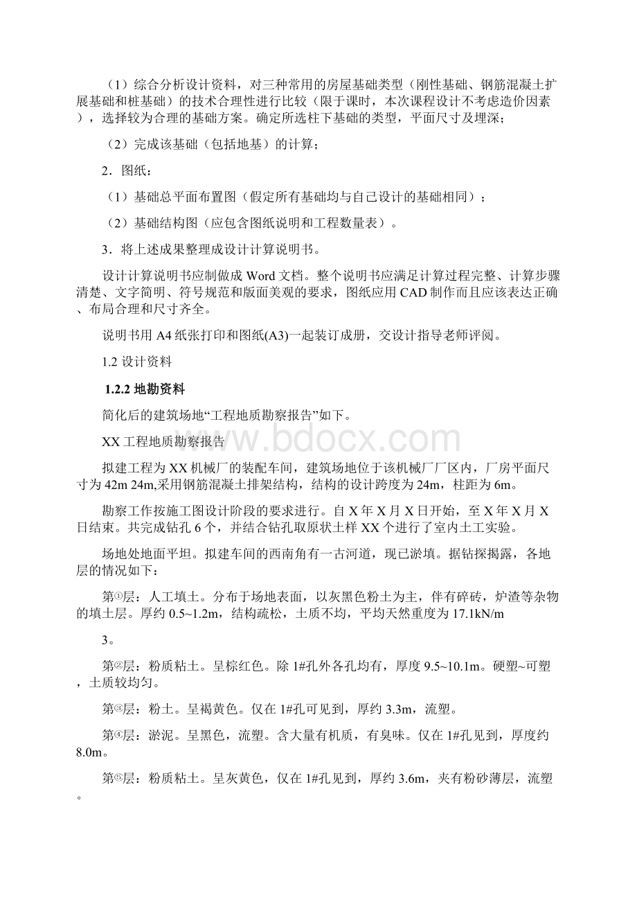 基础工程课程设计某单层厂房柱下基础设计.docx_第2页