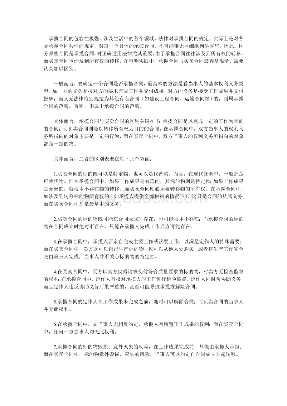 承揽合同与买卖合同之辨析Word文件下载.doc