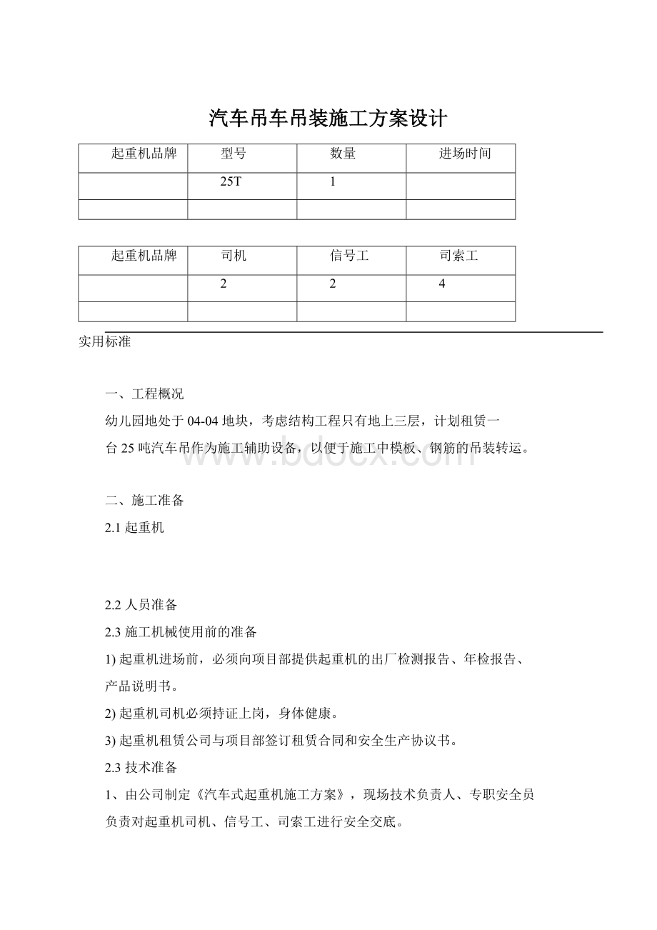 汽车吊车吊装施工方案设计.docx