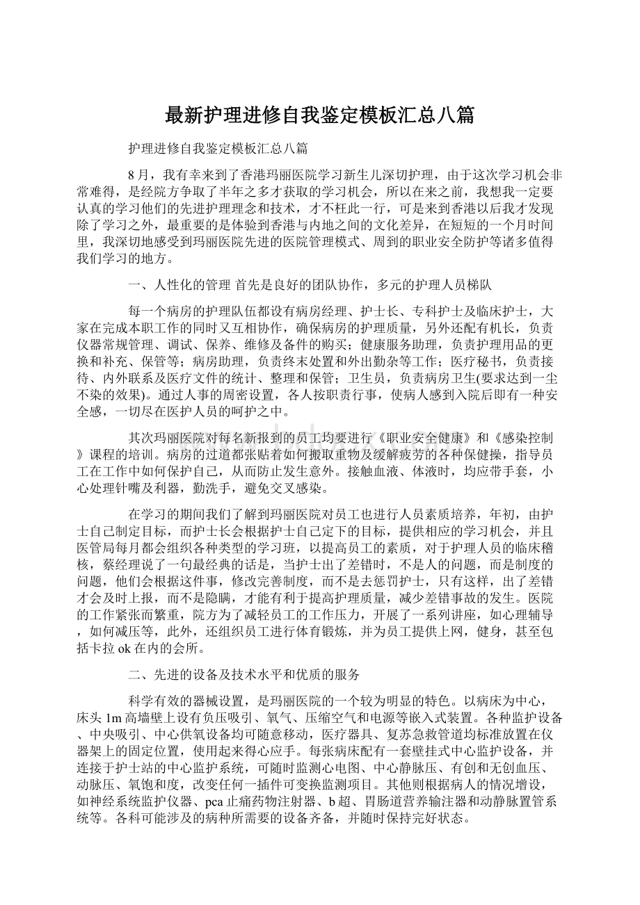 最新护理进修自我鉴定模板汇总八篇.docx_第1页