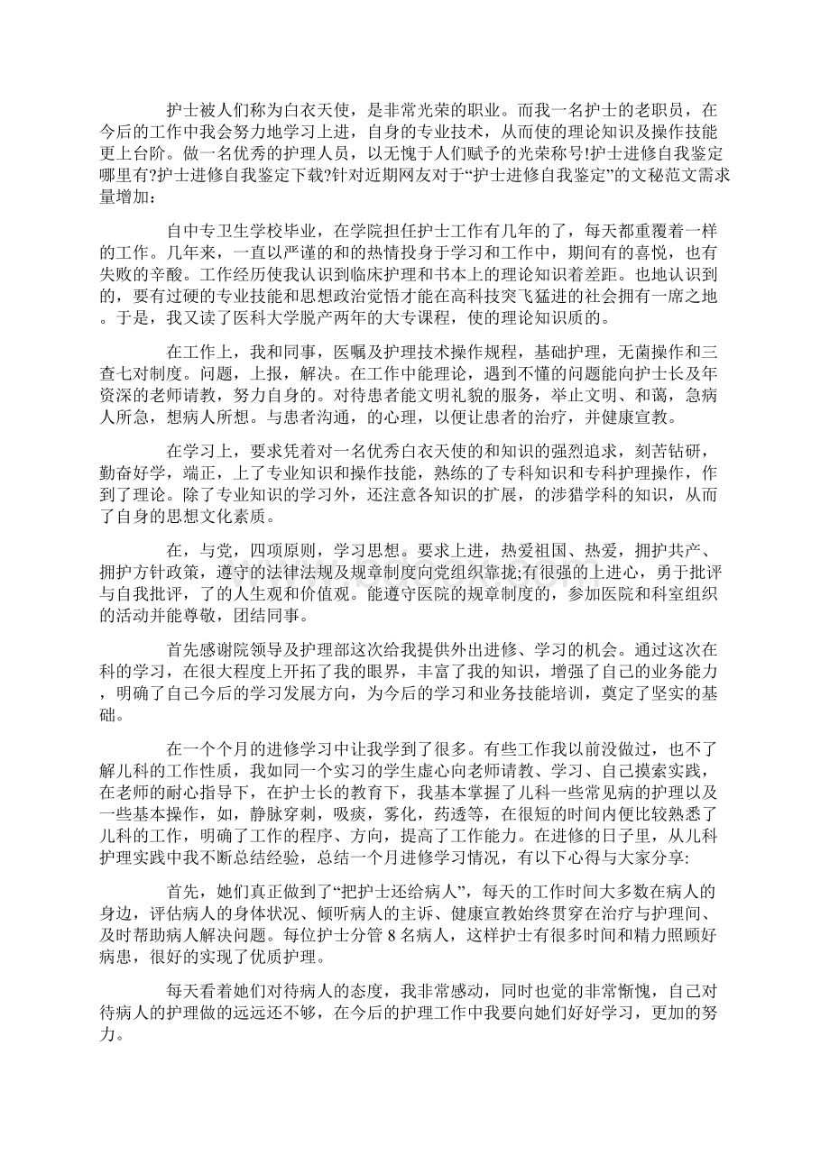 最新护理进修自我鉴定模板汇总八篇.docx_第3页