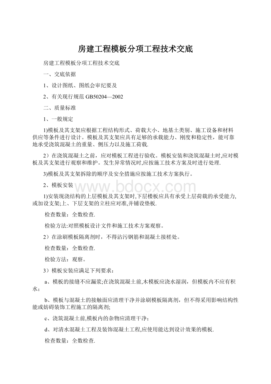 房建工程模板分项工程技术交底.docx_第1页