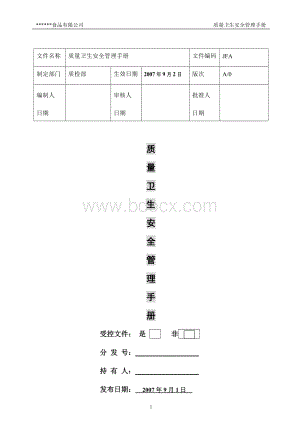 质量卫生安全管理手册(初稿)Word文件下载.doc