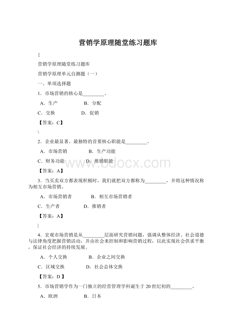 营销学原理随堂练习题库.docx