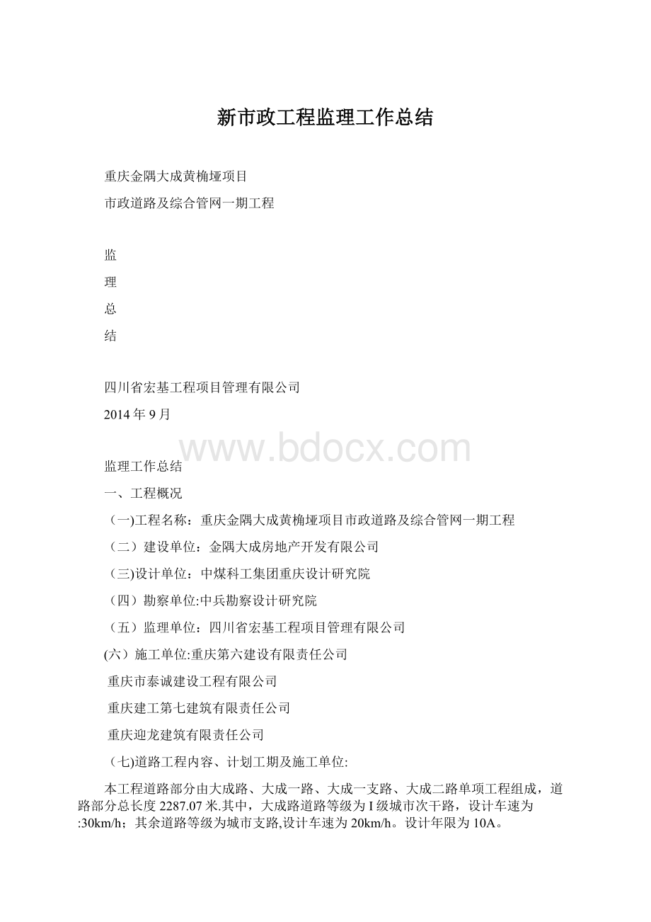 新市政工程监理工作总结.docx