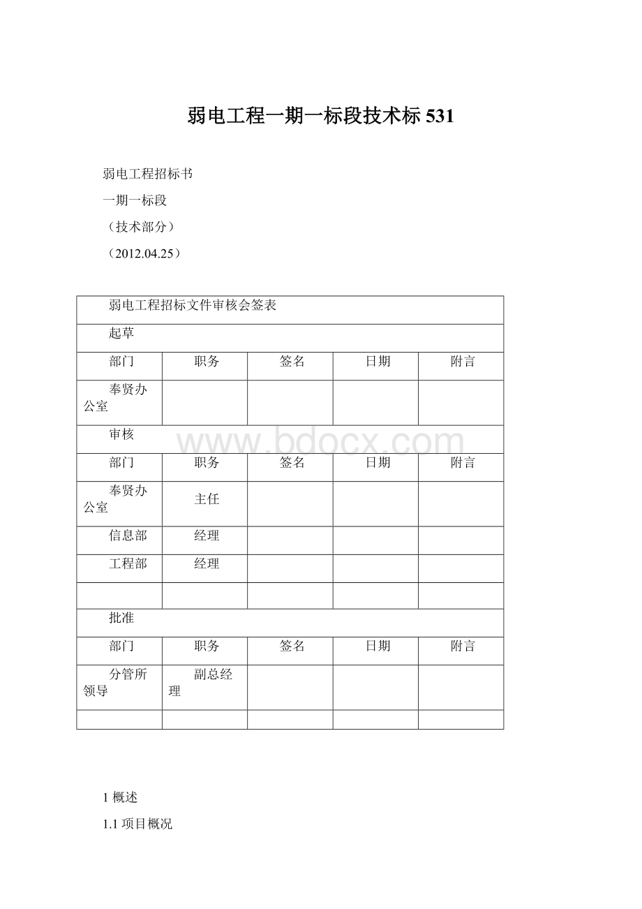 弱电工程一期一标段技术标531.docx