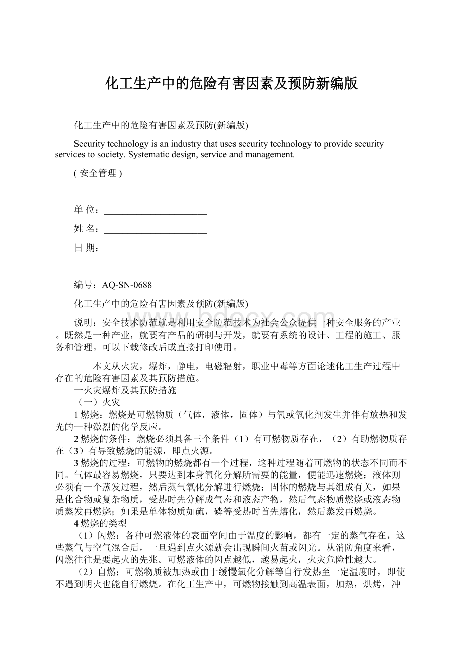 化工生产中的危险有害因素及预防新编版.docx