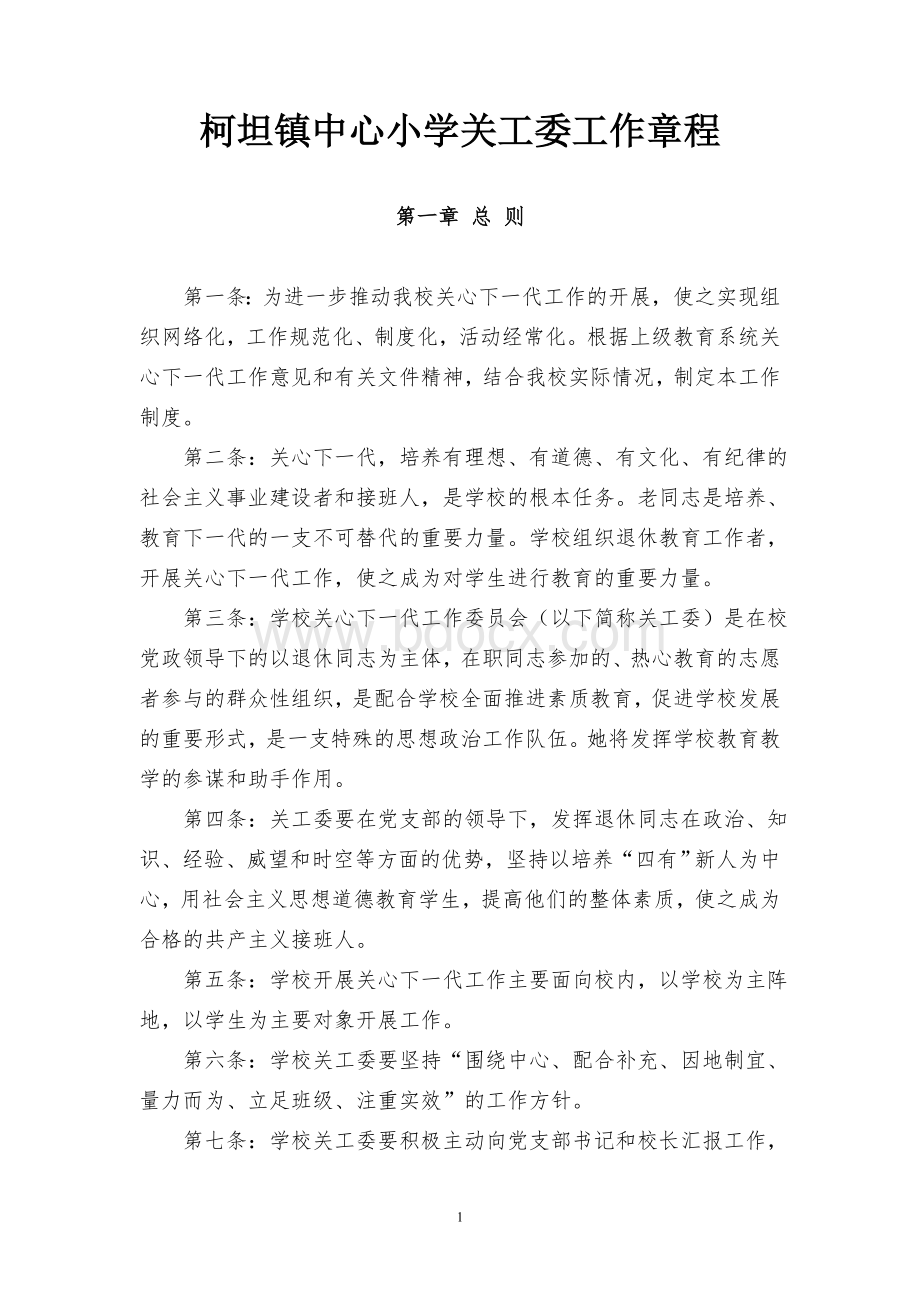 庐江县第二希望小学关工委工作资料汇编文档格式.doc_第1页