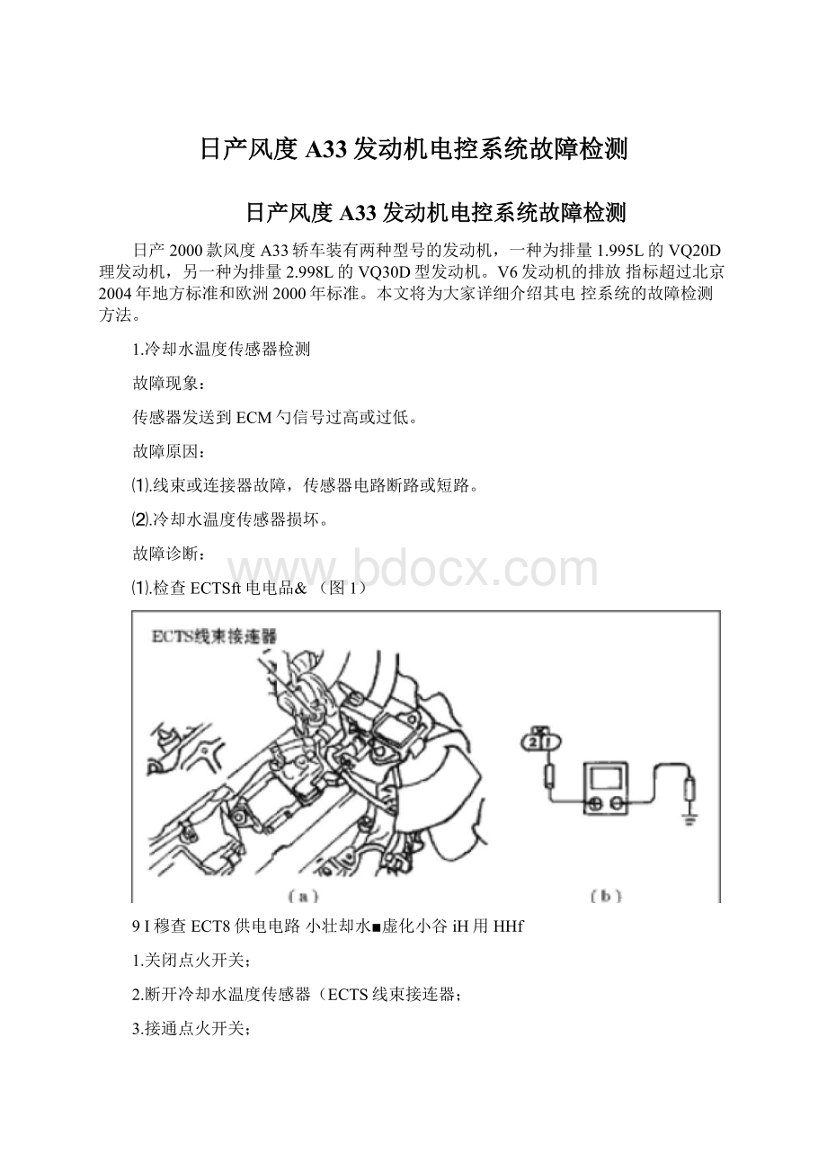 日产风度A33发动机电控系统故障检测Word下载.docx