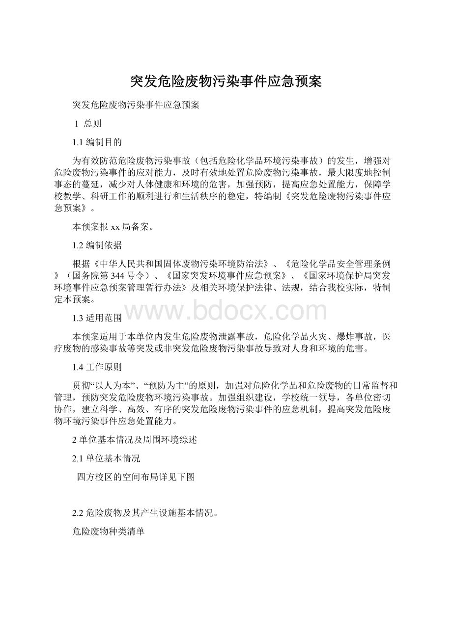 突发危险废物污染事件应急预案.docx