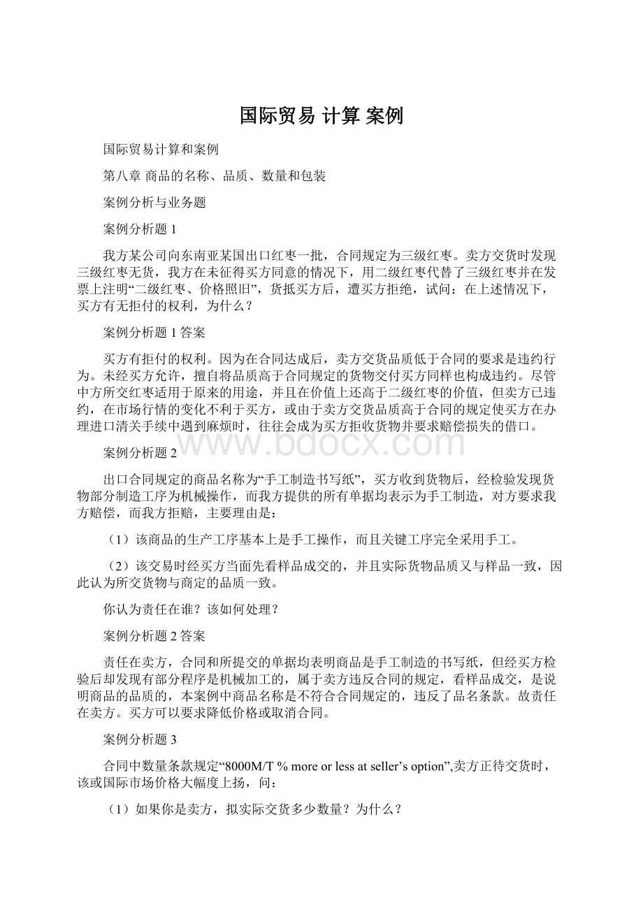 国际贸易计算 案例Word格式文档下载.docx_第1页