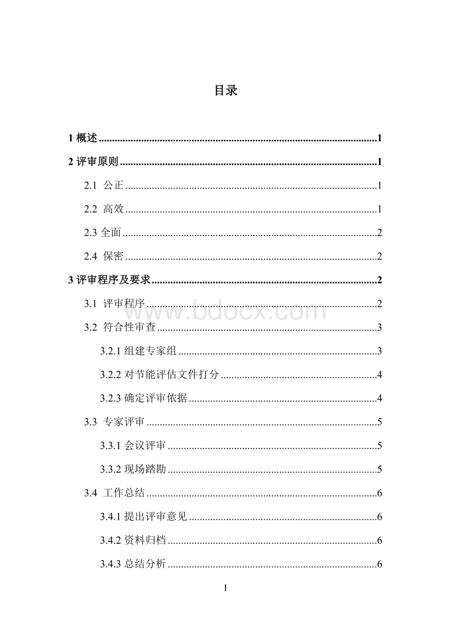 《固定资产投资项目节能评审工作指南》(2014年本).docx_第3页