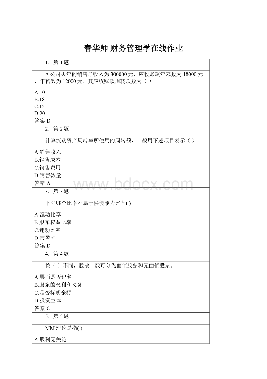 春华师 财务管理学在线作业文档格式.docx_第1页