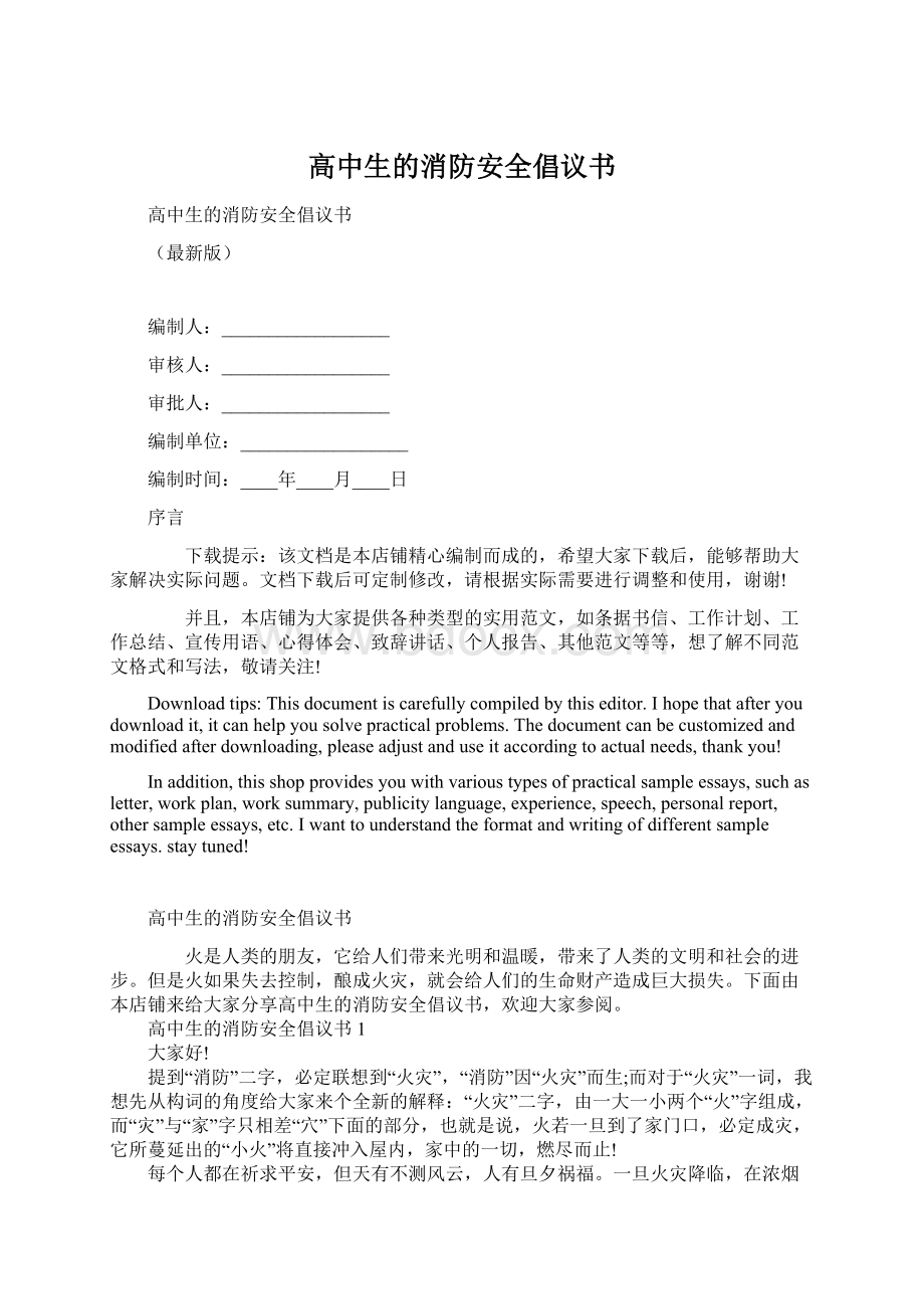 高中生的消防安全倡议书Word文档格式.docx