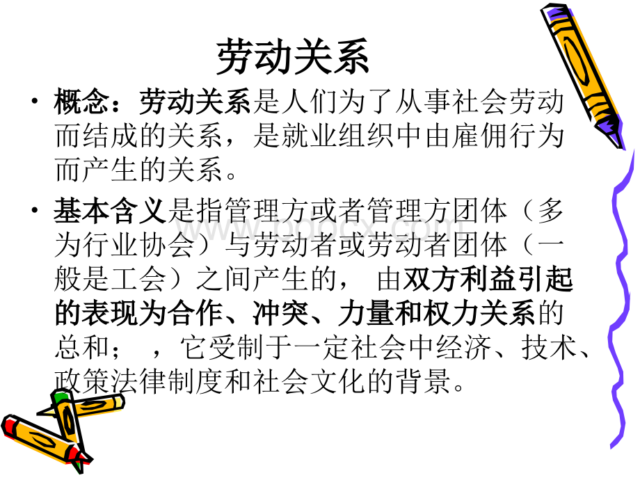 劳动关系概述.ppt_第3页