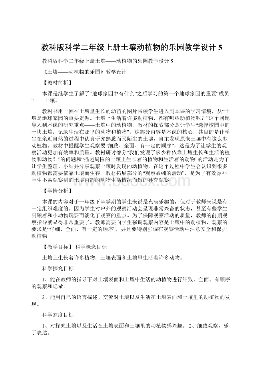 教科版科学二年级上册土壤动植物的乐园教学设计5.docx_第1页