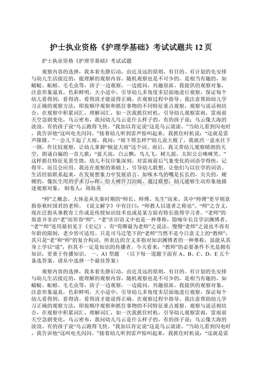 护士执业资格《护理学基础》考试试题共12页.docx_第1页